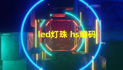 led灯珠 hs编码